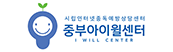 중부아이윌센터