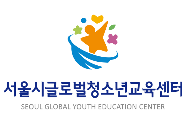 서울시글로벌청소년교육센터