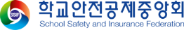 학교안전공제중앙회